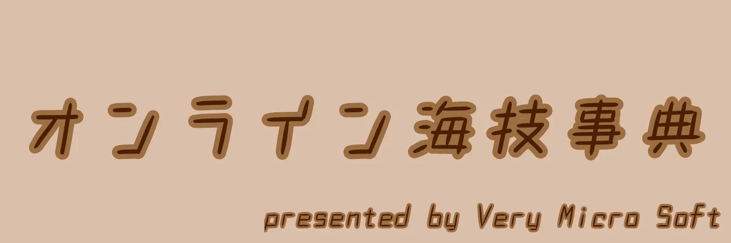 オンライン海技辞典